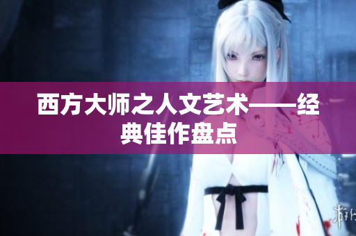 西方大师之人文艺术——经典佳作盘点