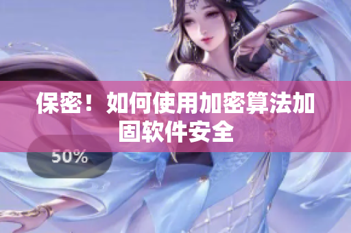 保密！如何使用加密算法加固软件安全