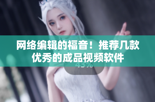 网络编辑的福音！推荐几款优秀的成品视频软件