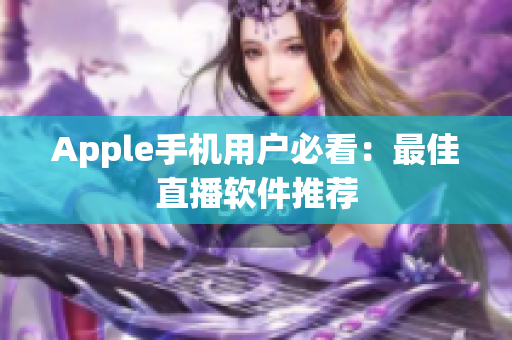 Apple手机用户必看：最佳直播软件推荐