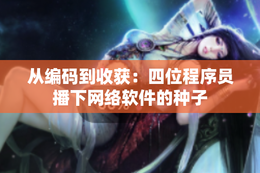 从编码到收获：四位程序员播下网络软件的种子