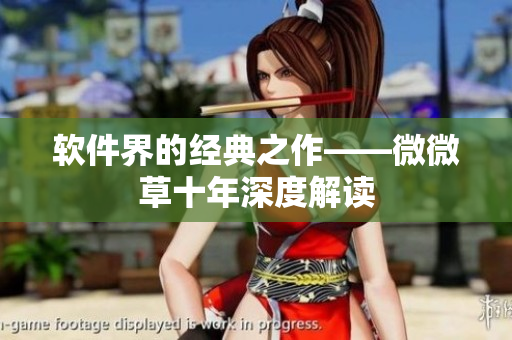 软件界的经典之作——微微草十年深度解读