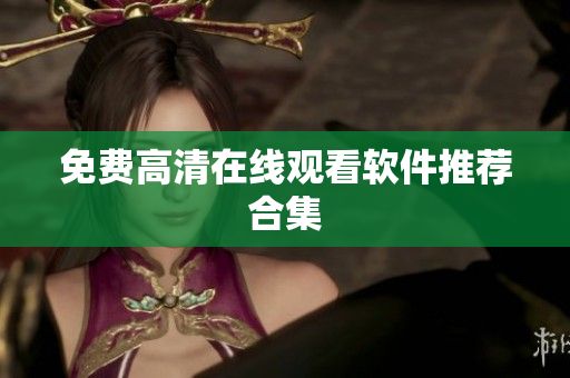 免费高清在线观看软件推荐合集