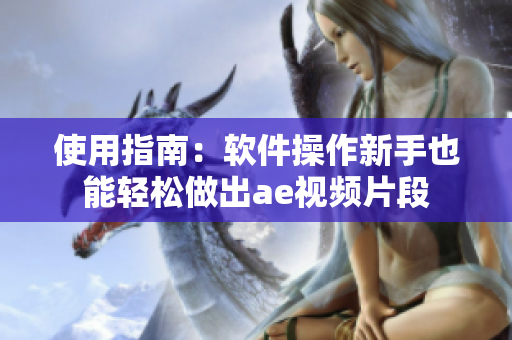 使用指南：软件操作新手也能轻松做出ae视频片段