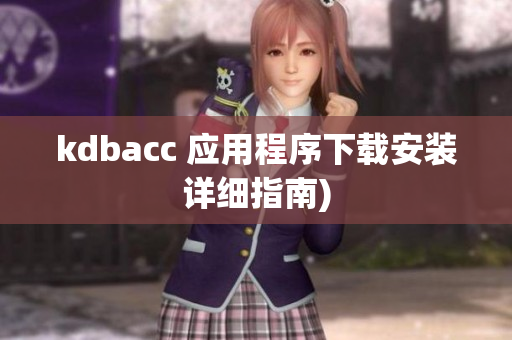 kdbacc 应用程序下载安装详细指南)