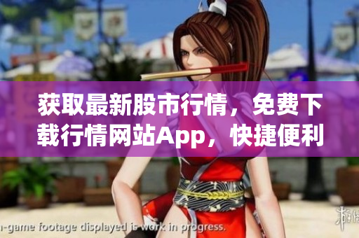 获取最新股市行情，免费下载行情网站App，快捷便利！