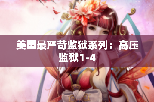 美国最严苛监狱系列：高压监狱1-4