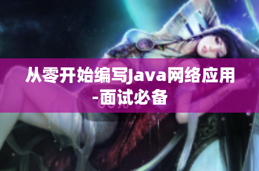 从零开始编写Java网络应用-面试必备