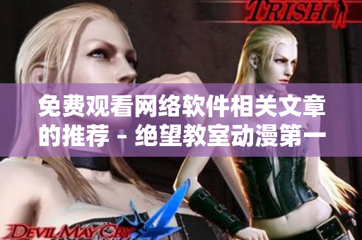 免费观看网络软件相关文章的推荐 – 绝望教室动漫第一季
