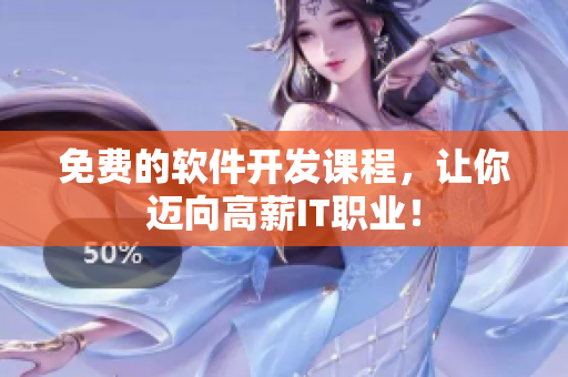 免费的软件开发课程，让你迈向高薪IT职业！