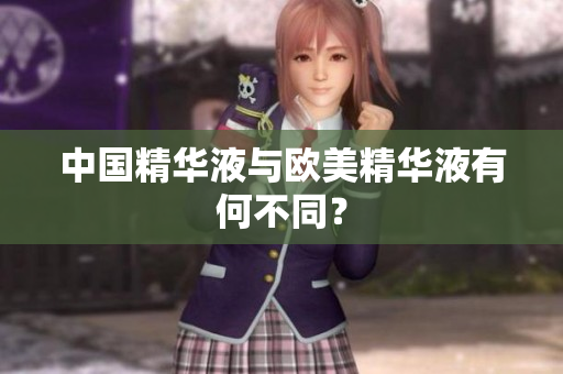 中国精华液与欧美精华液有何不同？