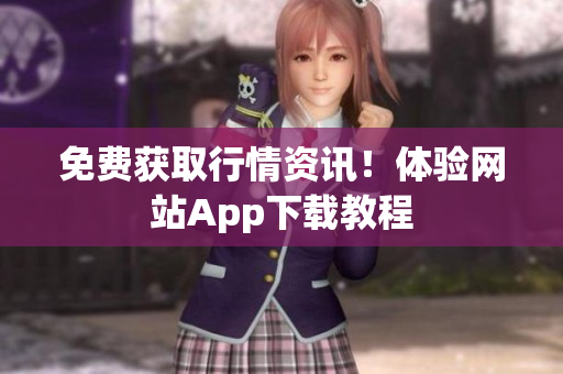 免费获取行情资讯！体验网站App下载教程