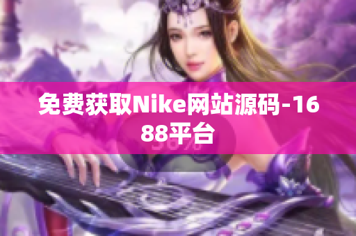 免费获取Nike网站源码-1688平台