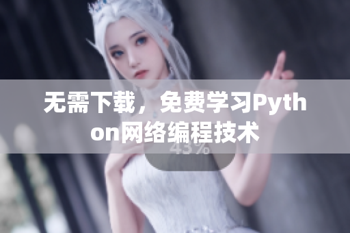 无需下载，免费学习Python网络编程技术