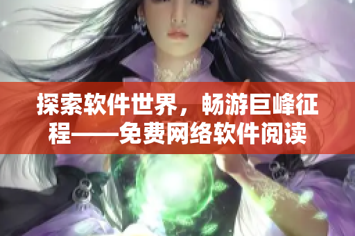 探索软件世界，畅游巨峰征程——免费网络软件阅读
