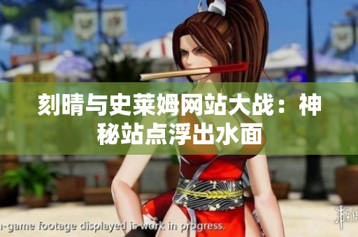 刻晴与史莱姆网站大战：神秘站点浮出水面