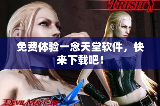 免费体验一念天堂软件，快来下载吧！