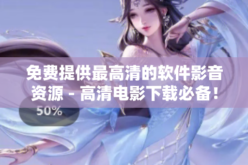免费提供最高清的软件影音资源 - 高清电影下载必备！