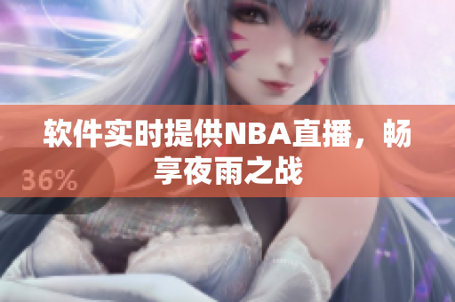 软件实时提供NBA直播，畅享夜雨之战