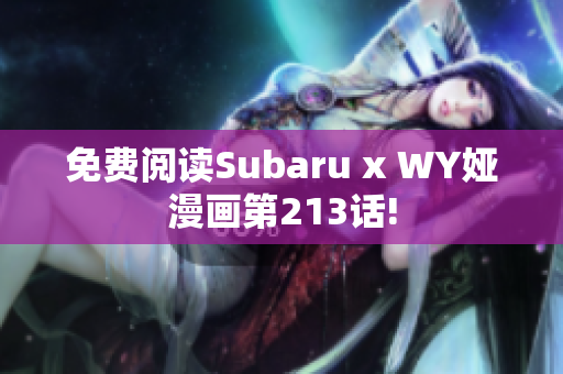免费阅读Subaru x WY娅漫画第213话!