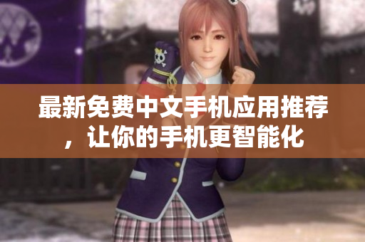 最新免费中文手机应用推荐，让你的手机更智能化