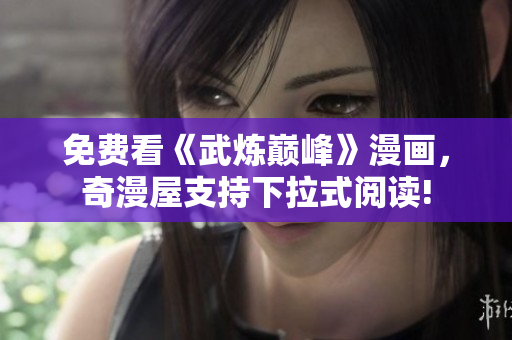免费看《武炼巅峰》漫画，奇漫屋支持下拉式阅读!