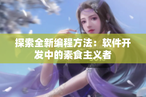 探索全新编程方法：软件开发中的素食主义者