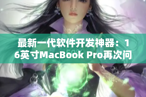 最新一代软件开发神器：16英寸MacBook Pro再次问世！