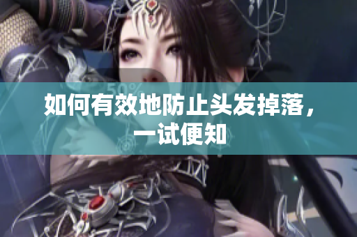 如何有效地防止头发掉落，一试便知