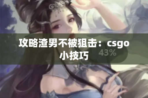 攻略渣男不被狙击：csgo小技巧