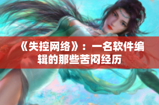 《失控网络》：一名软件编辑的那些苦闷经历