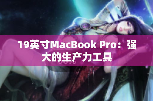 19英寸MacBook Pro：强大的生产力工具