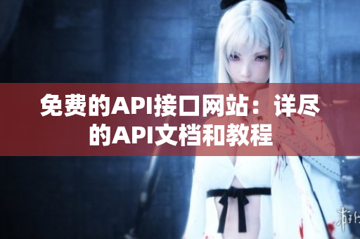 免费的API接口网站：详尽的API文档和教程