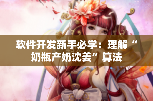 软件开发新手必学：理解“奶瓶产奶沈姜”算法