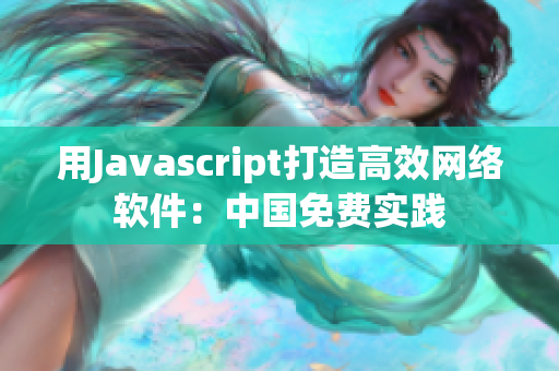 用Javascript打造高效网络软件：中国免费实践