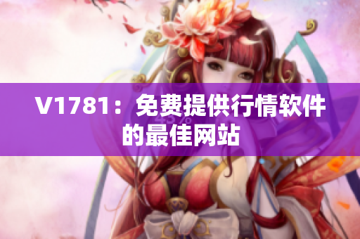 V1781：免费提供行情软件的最佳网站