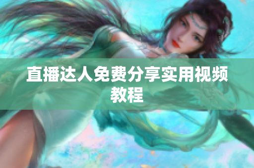 直播达人免费分享实用视频教程