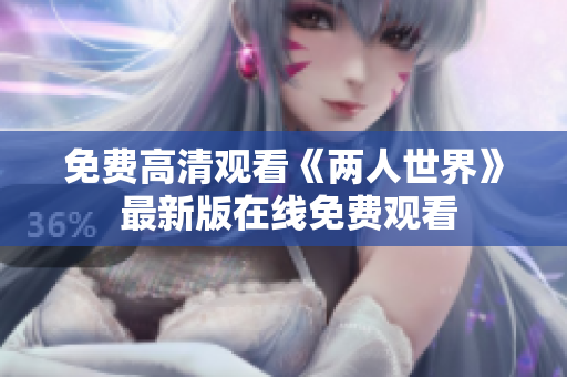 免费高清观看《两人世界》 最新版在线免费观看