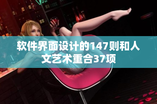软件界面设计的147则和人文艺术重合37项