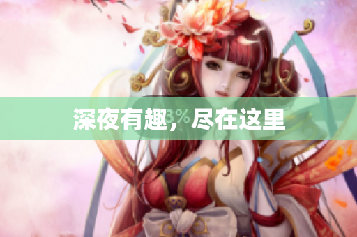 深夜有趣，尽在这里