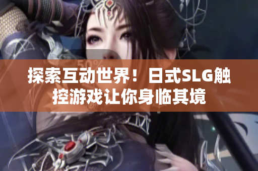 探索互动世界！日式SLG触控游戏让你身临其境