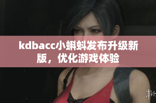 kdbacc小蝌蚪发布升级新版，优化游戏体验