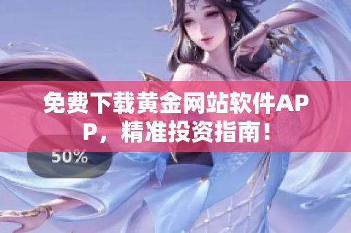 免费下载黄金网站软件APP，精准投资指南！