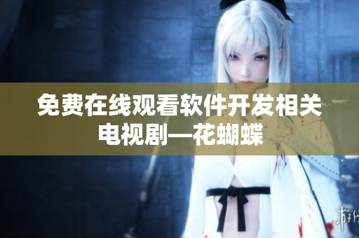 免费在线观看软件开发相关电视剧—花蝴蝶