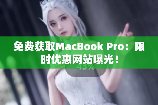 免费获取MacBook Pro：限时优惠网站曝光！