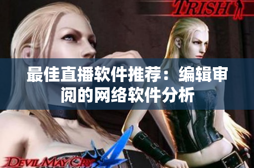 最佳直播软件推荐：编辑审阅的网络软件分析
