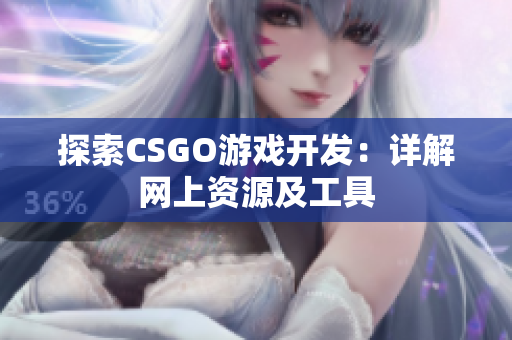 探索CSGO游戏开发：详解网上资源及工具