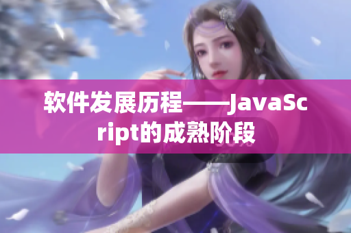软件发展历程——JavaScript的成熟阶段