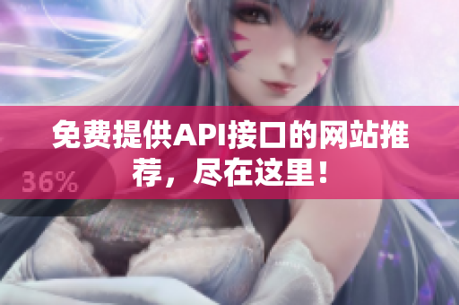 免费提供API接口的网站推荐，尽在这里！