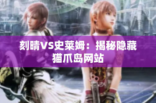刻晴VS史莱姆：揭秘隐藏猫爪岛网站